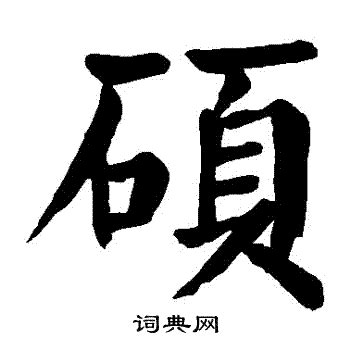 碩字五行